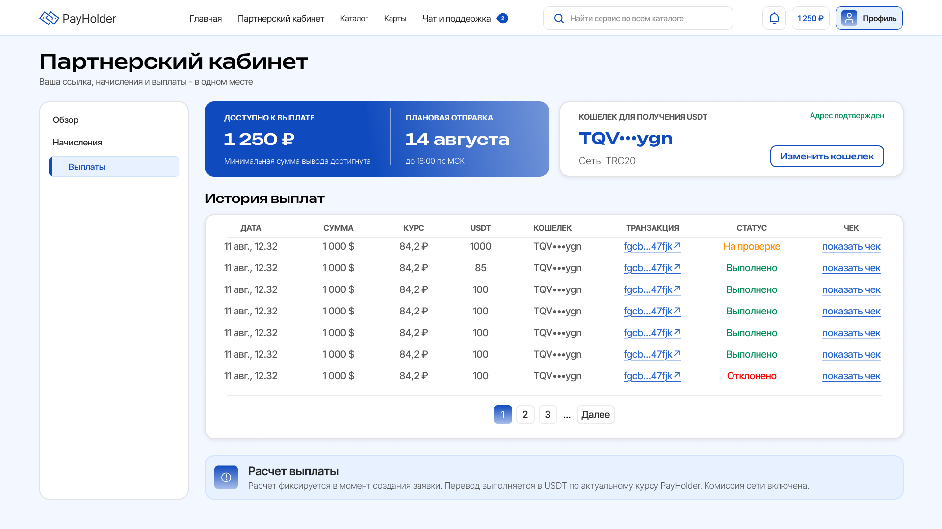 Партнёрский кабинет PayHolder, раздел выплат